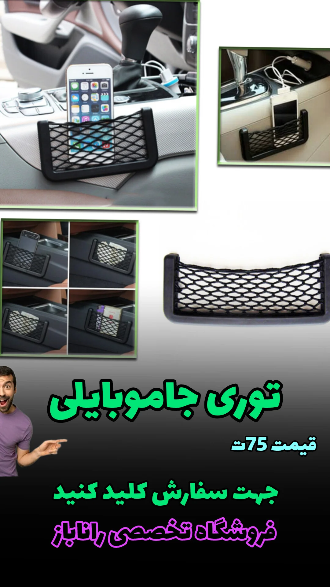 توری جا موبایلی
