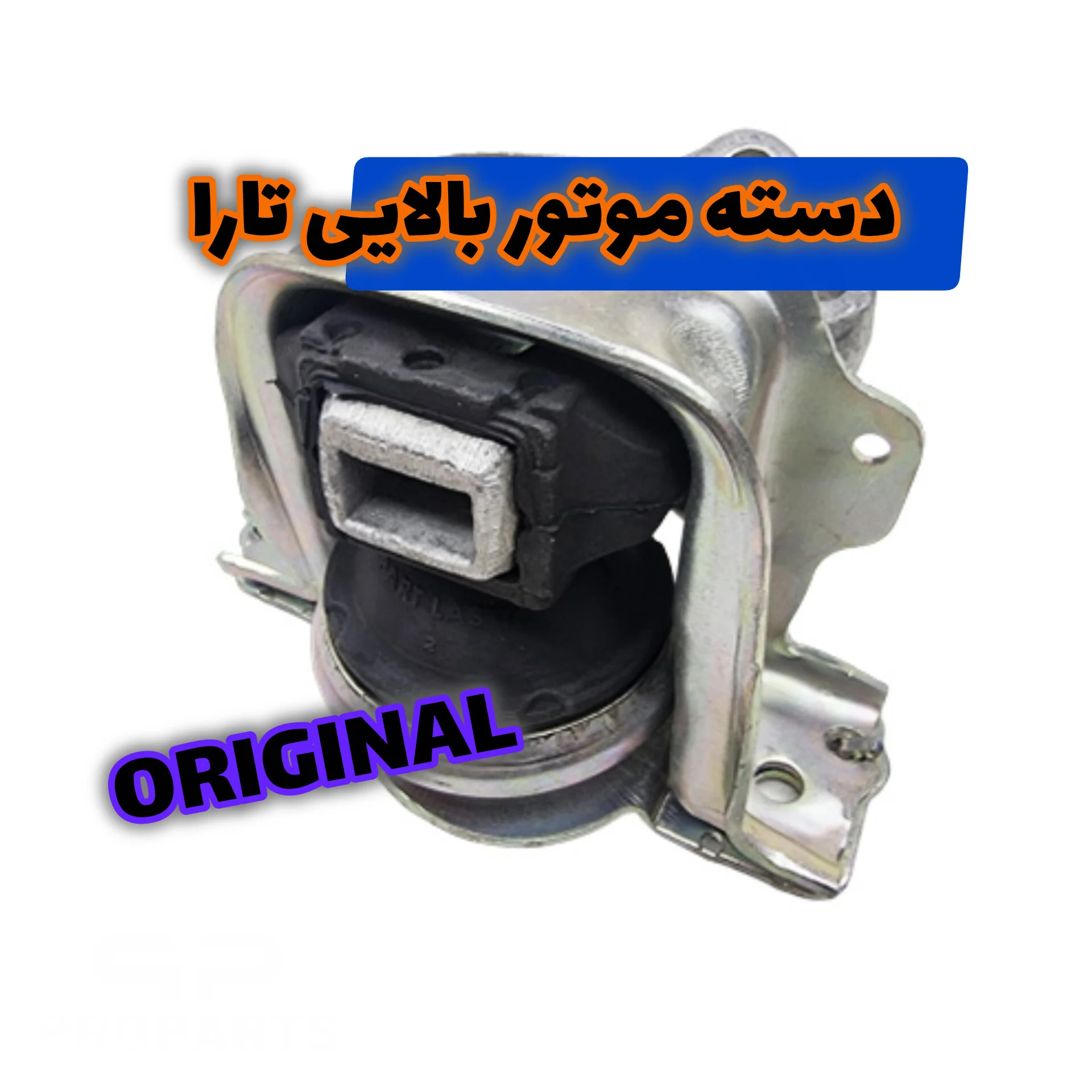 دسته موتور بالایی تارا