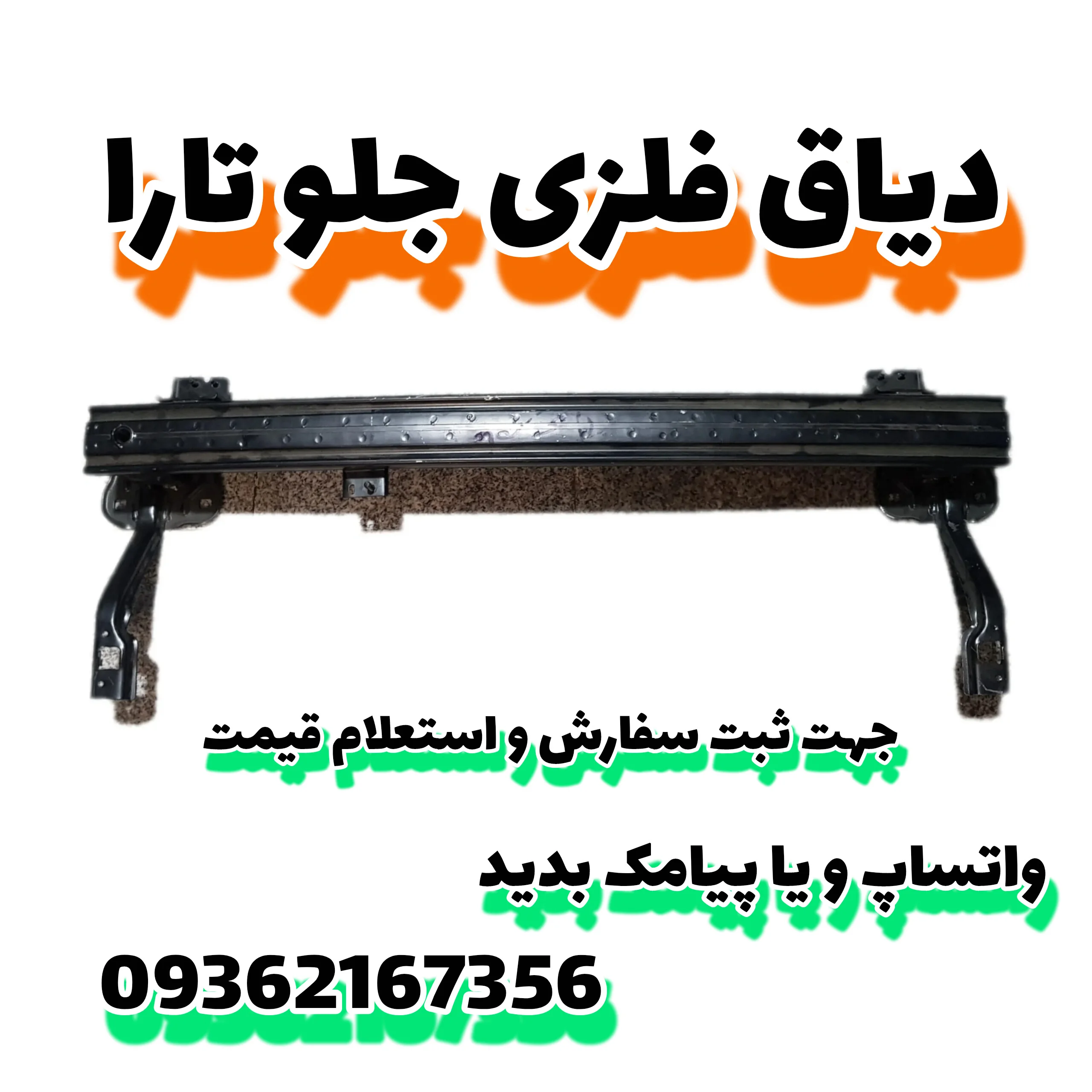 دیاق فلزی جلو تارا