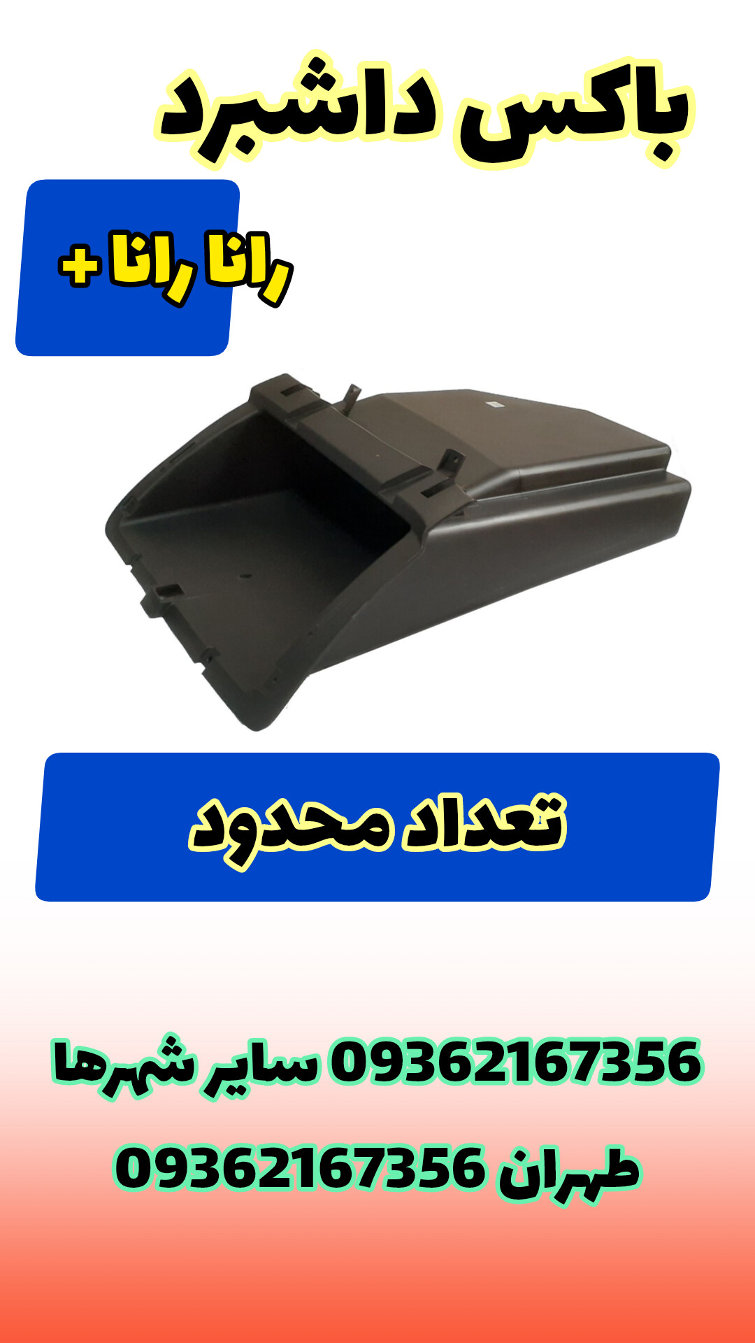 باکس داشبرد رانا و رانا پلاس