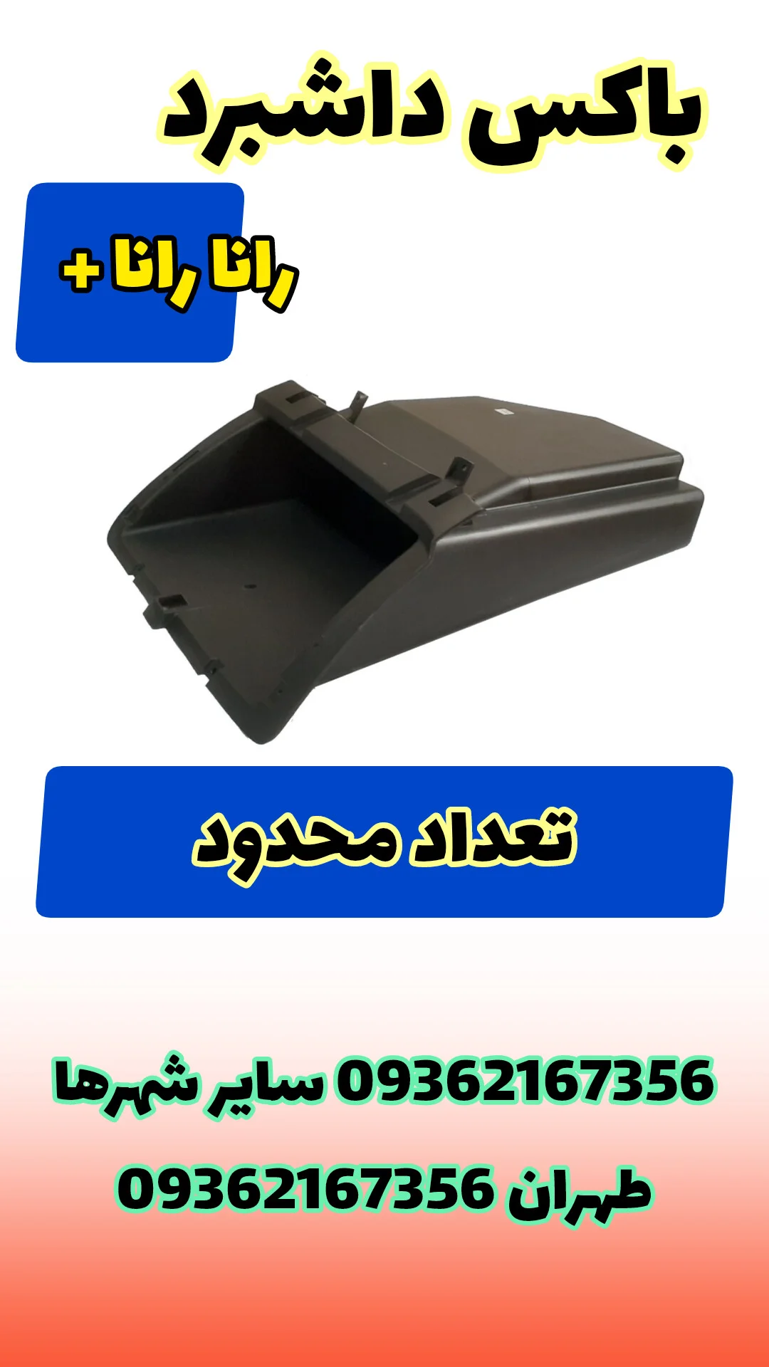 باکس داشبرد رانا و رانا پلاس
