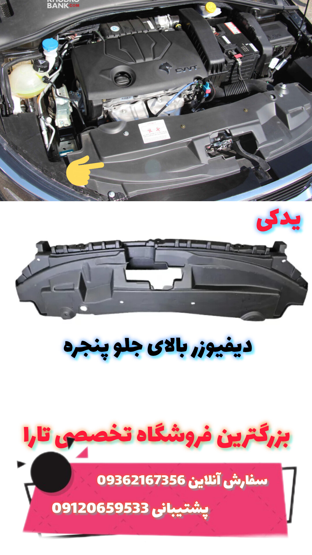 فلاپ بالای جلو پنجره تارا