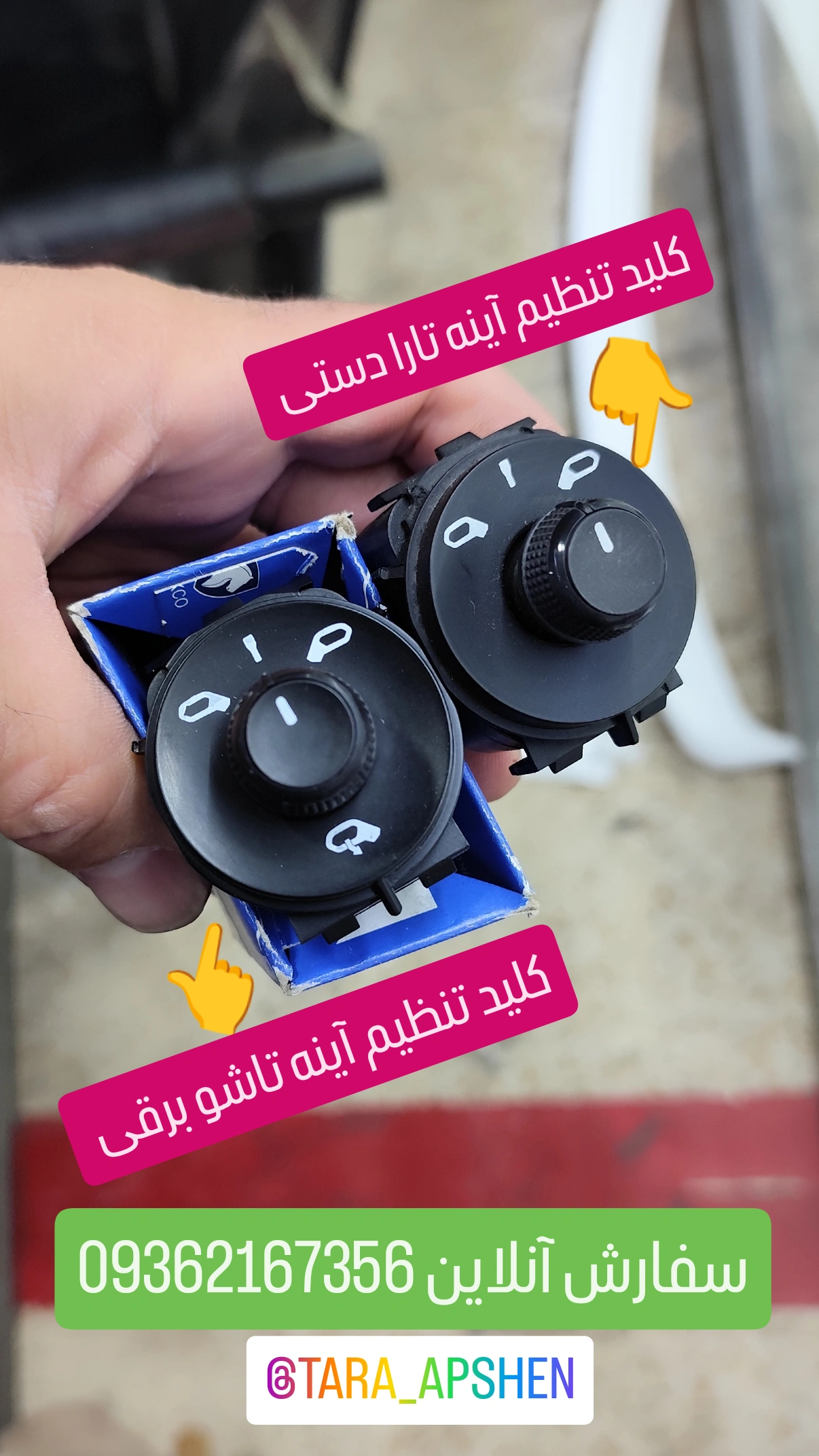 کلید تنظیم آینه تارا