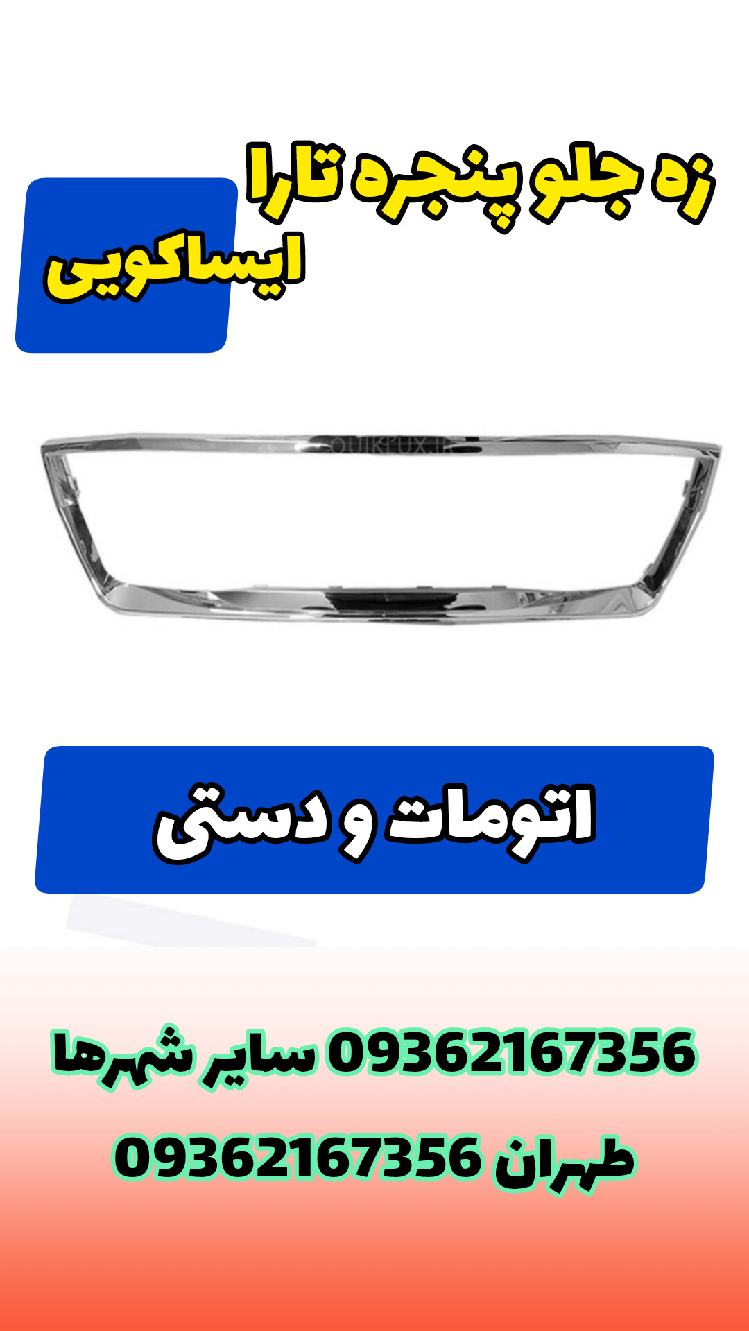زه جلو پنجره تارا کروم شرکتی