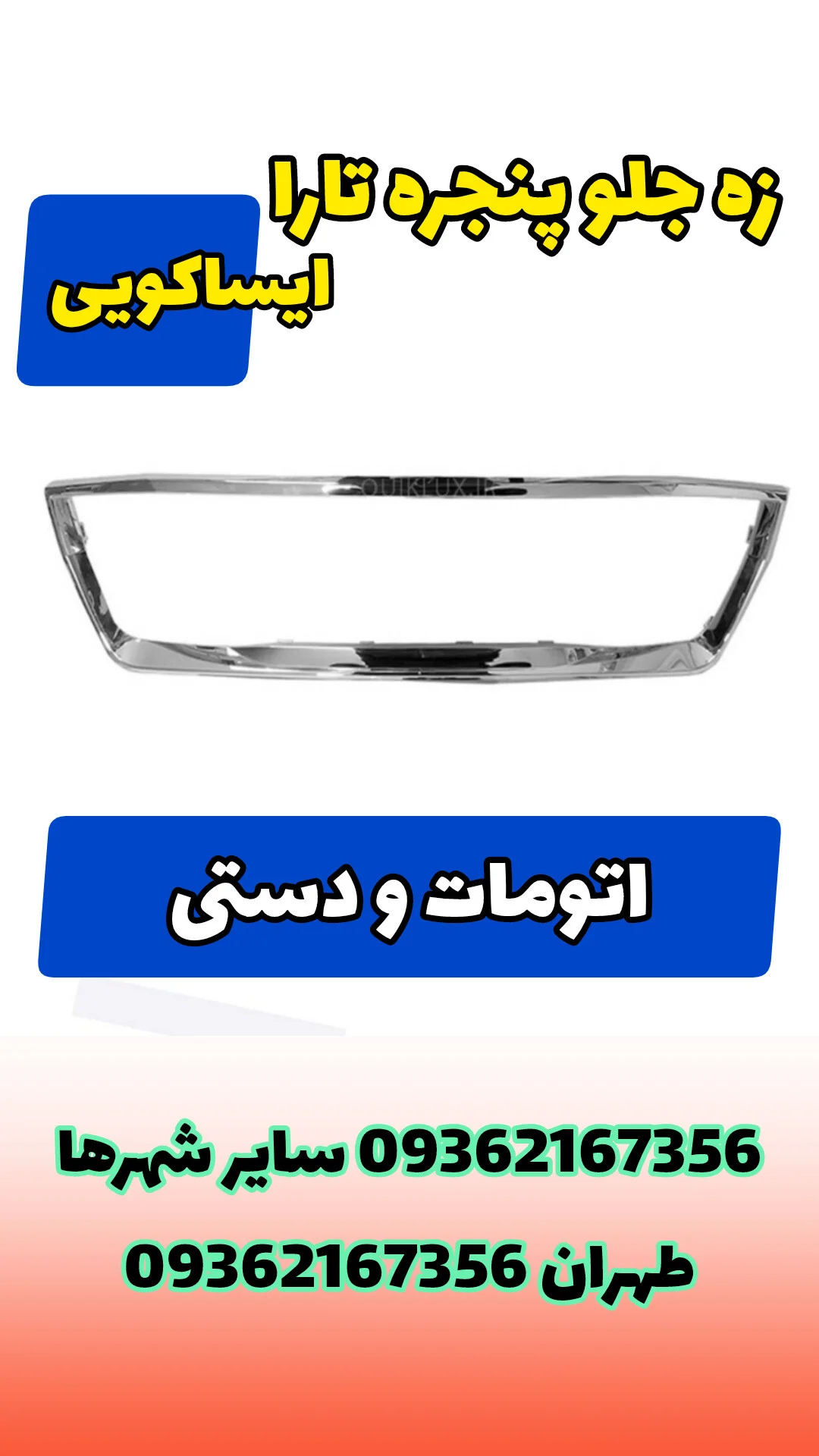 زه جلو پنجره تارا کروم شرکتی