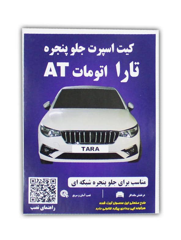کیت اسپرت جلو پنجره تارا